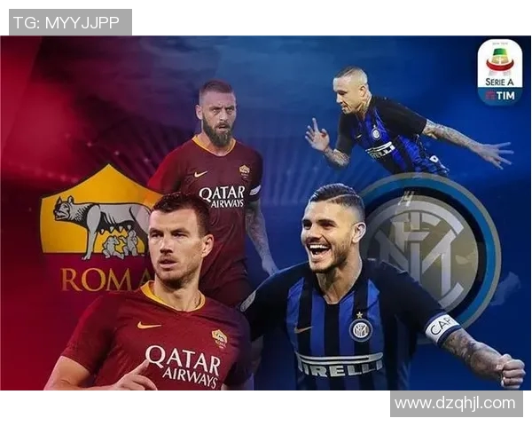 罗马与国际米兰对决前瞻分析及比赛结果预测探讨